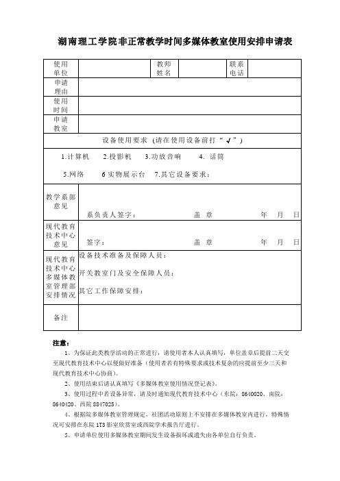 湖南理工学院非正常教学时间多媒体教室使用安排申请表