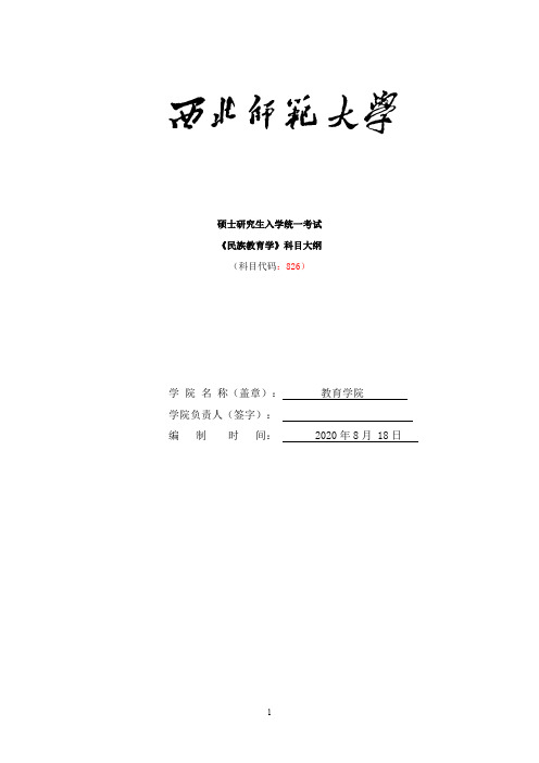 西北师范大学《826民族教育学》2021年考研专业课复试大纲