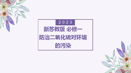 防治二氧化硫对环境的污染2022-2023年高一上学期化学 苏教版 (2020)必修第一册 