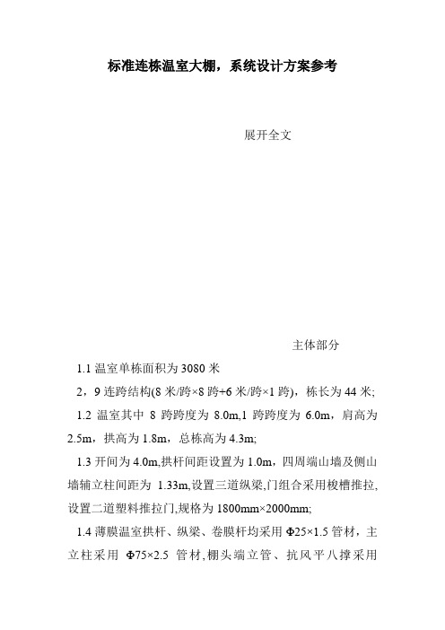 标准连栋温室大棚,系统设计方案参考