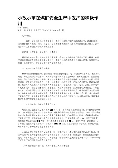 小改小革在煤矿安全生产中发挥的积极作用