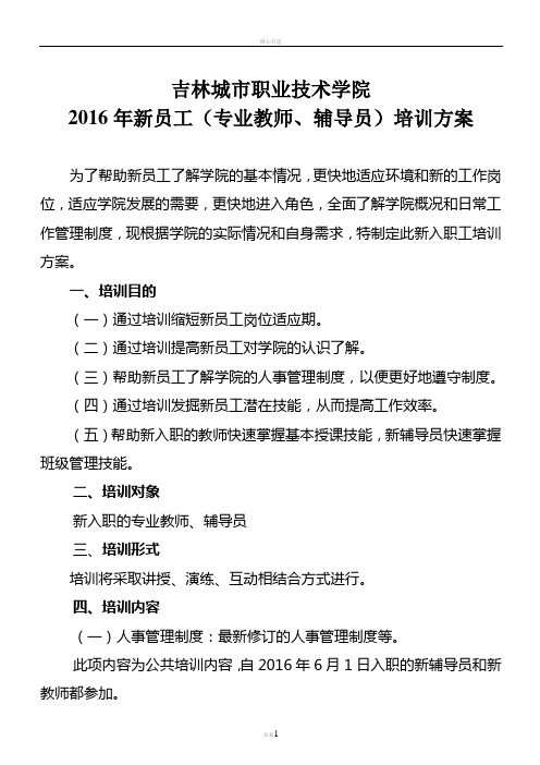 新员工专业教师辅导员培训方案-吉林城职业技术学院