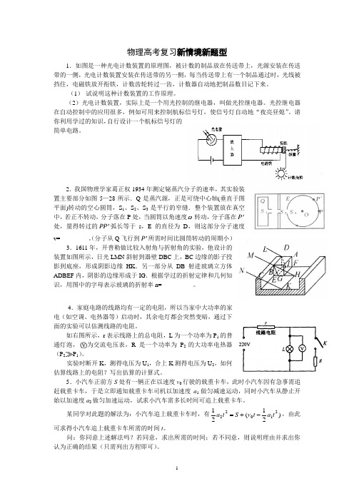 物理高考复习新情境新题型