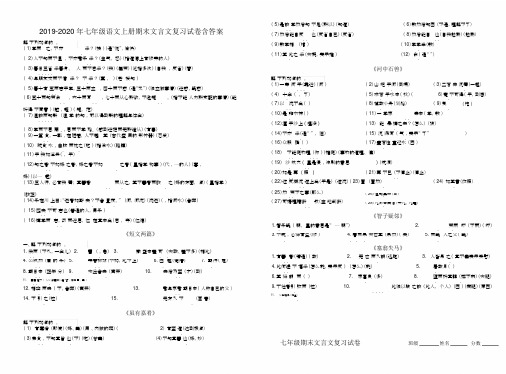 2019-2020年七年级语文上册期末文言文复习试卷含答案.docx