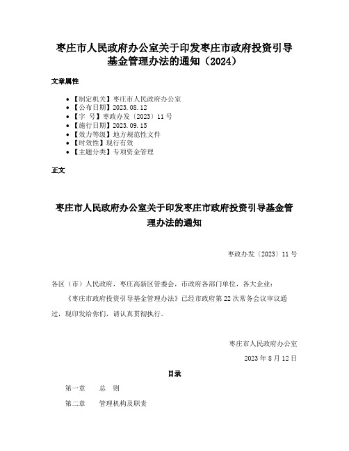 枣庄市人民政府办公室关于印发枣庄市政府投资引导基金管理办法的通知（2024）