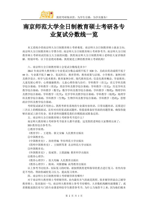 南京师范大学全日制教育硕士考研各专业复试分数线一览