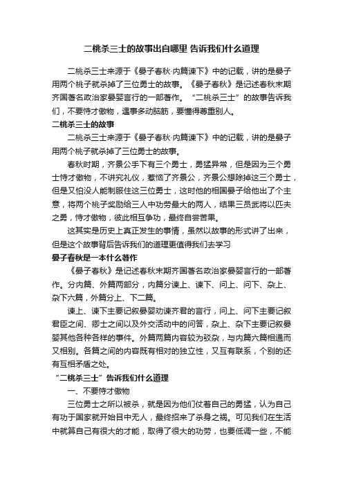 二桃杀三士的故事出自哪里告诉我们什么道理