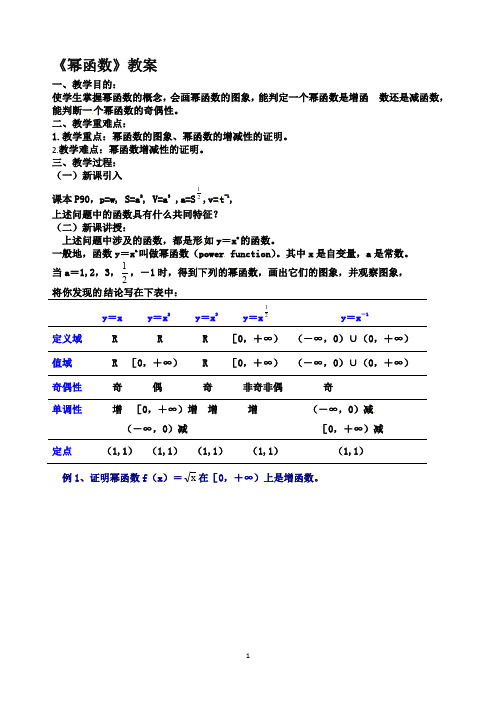 【人教A版高一数学必修1教案】幂函数