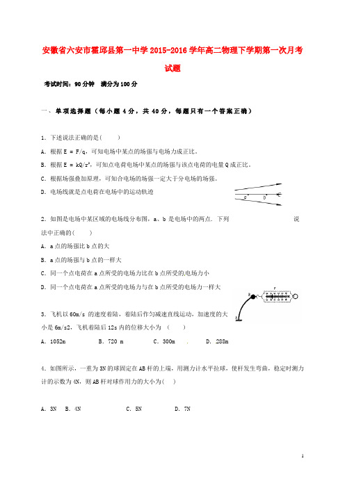 安徽省六安市霍邱县第一中学2015-2016学年高二物理下学期第一次月考试题