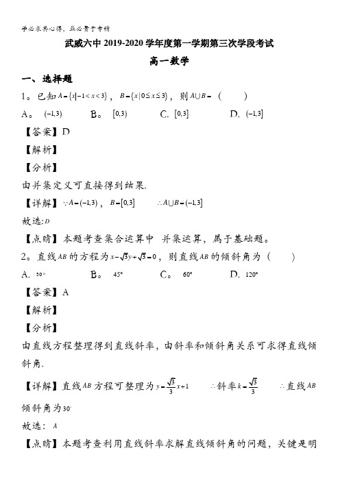 武威市第六中学2019-2020学年高一上学期第三次段考数学试题含解析