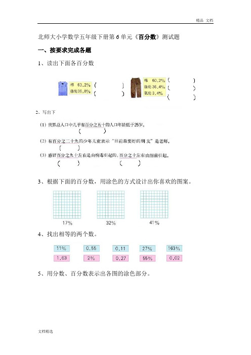 北师大版小学五年级数学下册第六单元百分数试卷