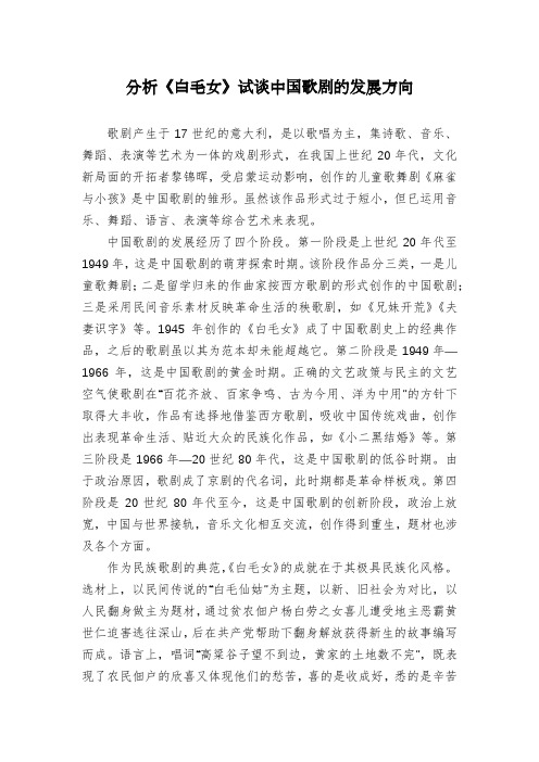 分析《白毛女》试谈中国歌剧的发展方向