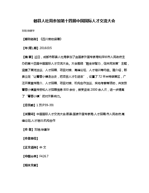 郫县人社局参加第十四届中国国际人才交流大会