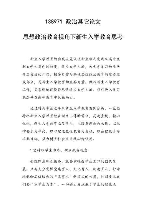 研究论文:思想政治教育视角下新生入学教育思考