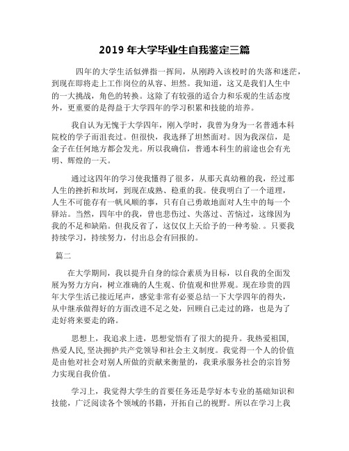 2019年大学毕业生自我鉴定三篇