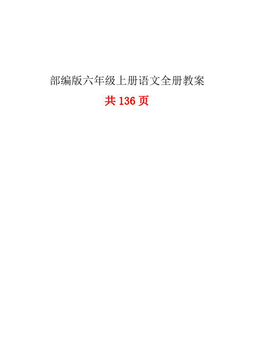 2019最新人教部编版六年级上册语文教案