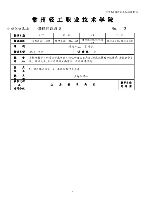 (完整版)创新创业基础教案12