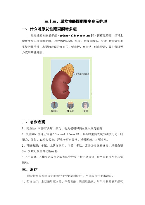 原发性醛固酮增多症及护理