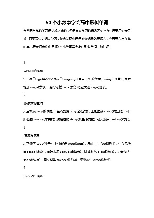 50个小故事轻松记住高中英语所有形似单词!(2019年高考英语必备)完整版.doc