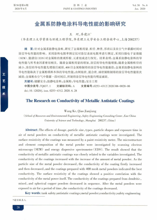 金属系防静电涂料导电性能的影响研究