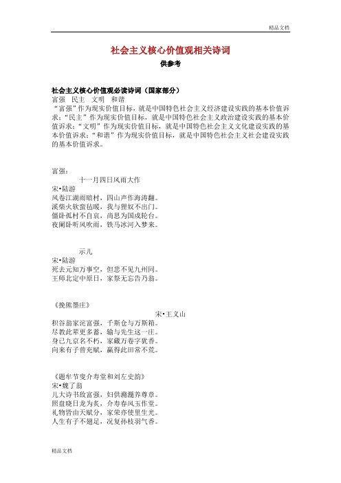 社会主义核心价值观相关诗词选录供参考.doc