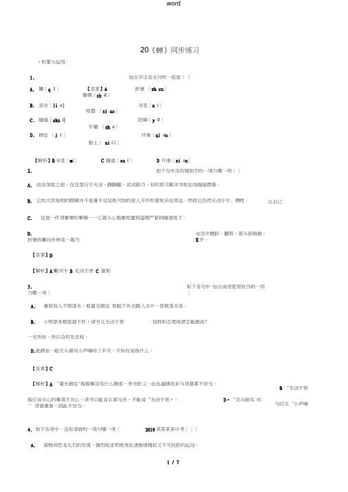 八年级语文上册第五单元第20课《蝉》同步练习新人教版-新人教版初中八年级上册语文试题