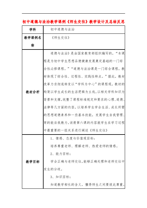 初中道德与法治教学课例《师生交往》教学设计及总结反思