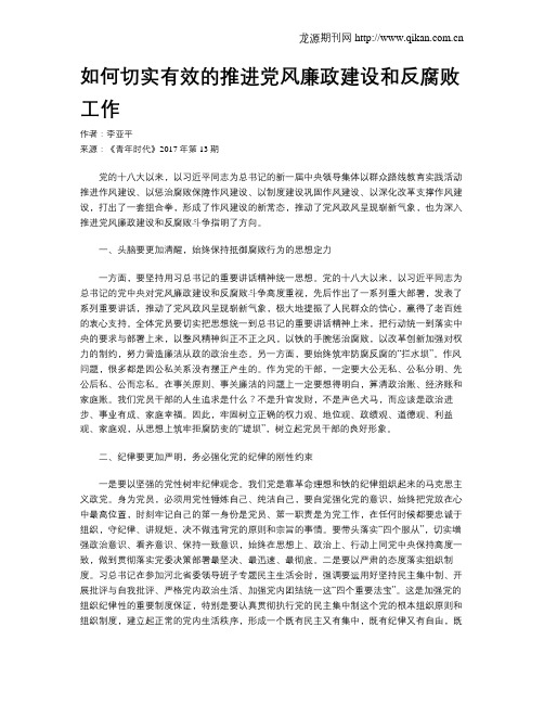 如何切实有效的推进党风廉政建设和反腐败工作