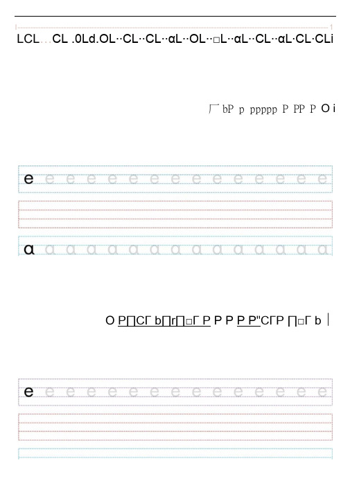 汉语拼音字母汉语拼音表手写体字体字帖描红临摹