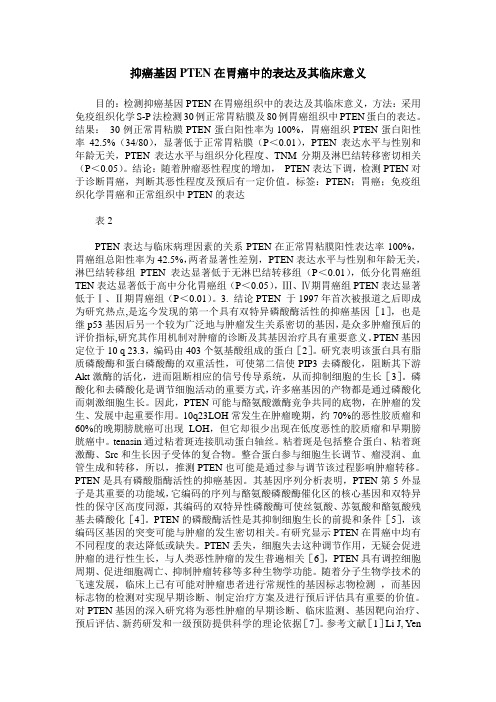 抑癌基因PTEN在胃癌中的表达及其临床意义 (2)