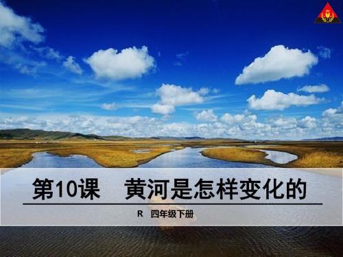 四年级语文下册10 黄河是怎样变化的正式版