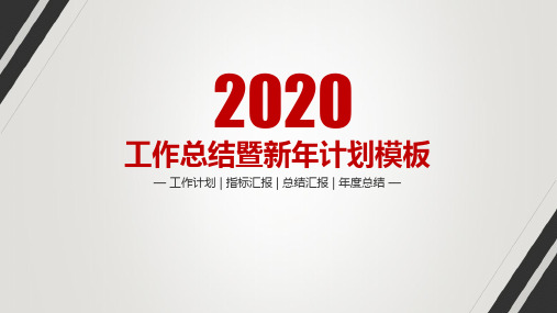 2020年度个人总结ppt