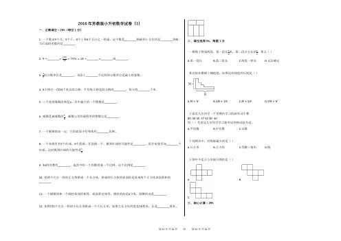 2016年苏教版小升初数学试卷(1)