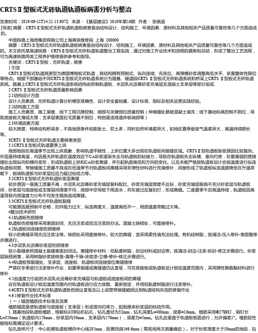 CRTSⅡ型板式无砟轨道轨道板病害分析与整治