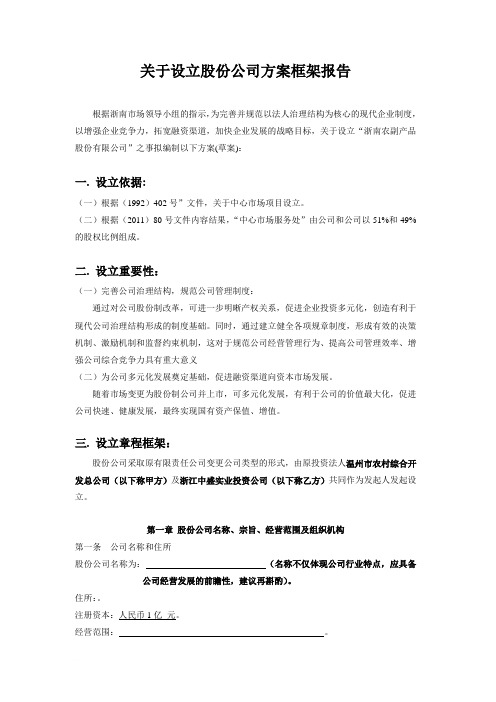 关于设立股份有限公司的方案框架1