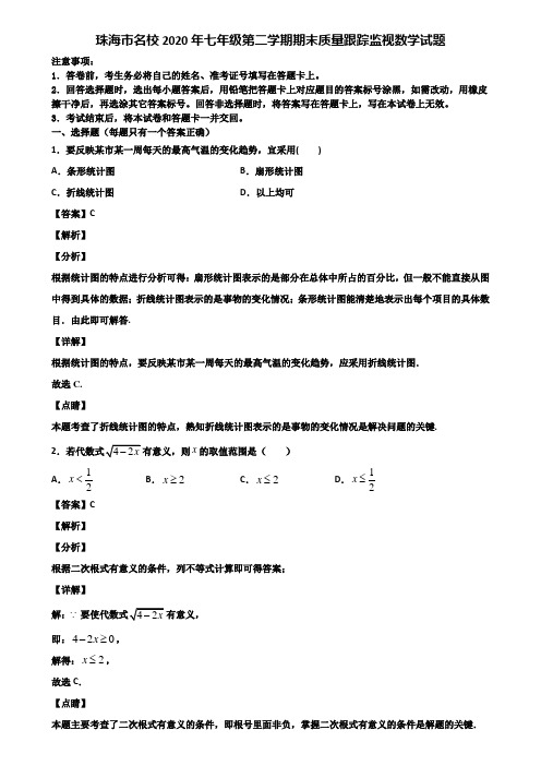 珠海市名校2020年七年级第二学期期末质量跟踪监视数学试题含解析