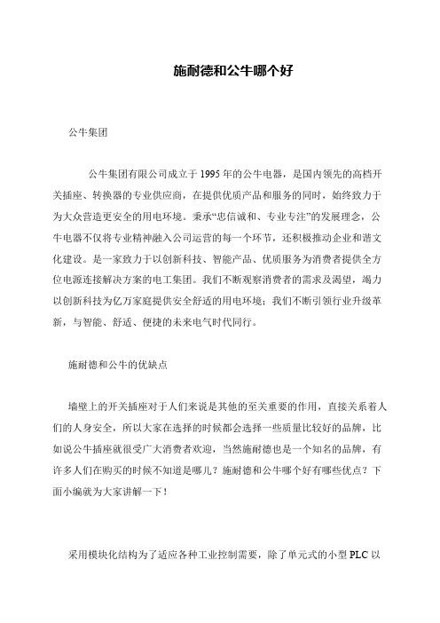 施耐德和公牛哪个好