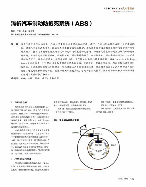 浅析汽车制动防抱死系统(ABS)