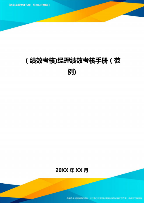 [绩效考核]经理绩效考核手册[范例]