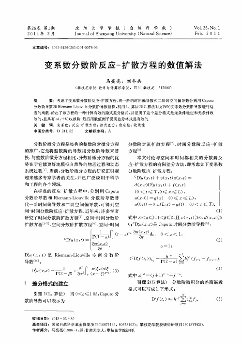 变系数分数阶反应-扩散方程的数值解法