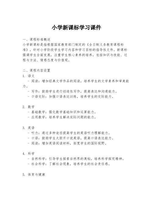 小学新课标学习课件