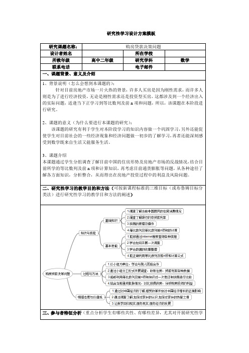 研究性学习——购房贷款决策问题