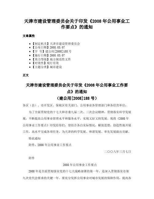 天津市建设管理委员会关于印发《2008年公用事业工作要点》的通知