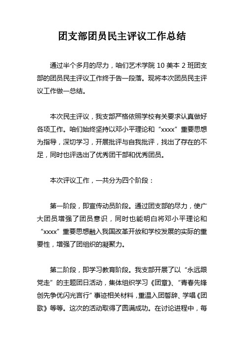 团支部团员民主评议工作总结