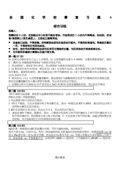 高中化学竞赛模拟试题(附答案)