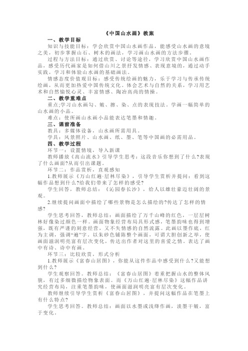 《中国山水画》教案