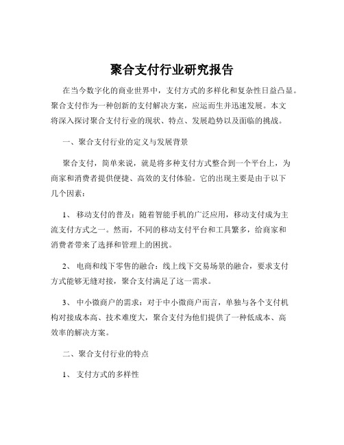 聚合支付行业研究报告