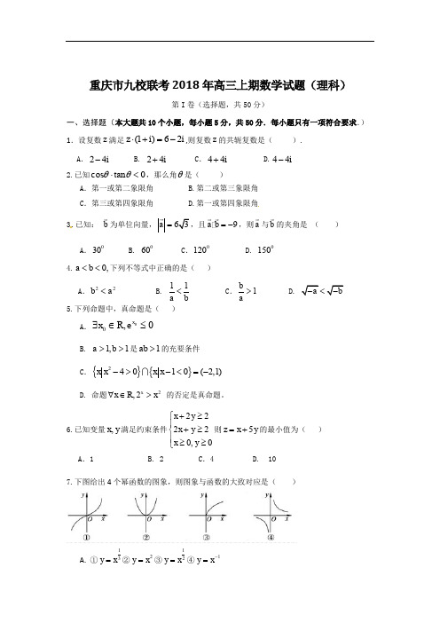 重庆市九校联盟2018年高三期末考试数学试题(理)