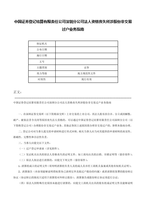 中国证券登记结算有限责任公司深圳分公司法人资格丧失所涉股份非交易过户业务指南-