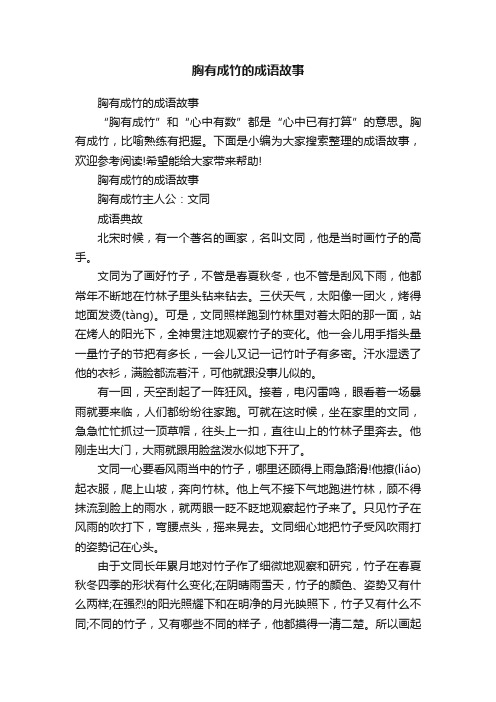 胸有成竹的成语故事